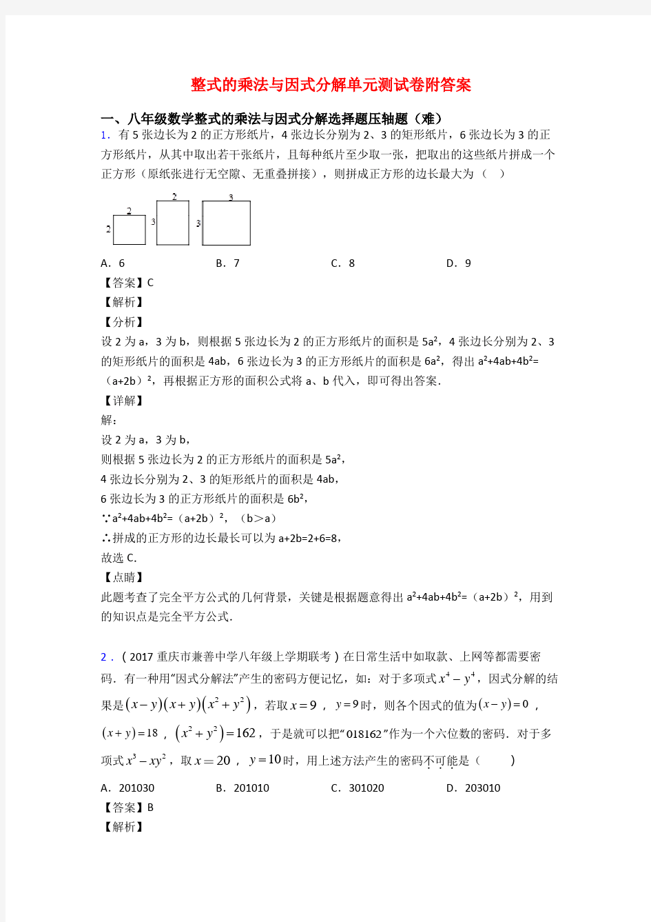 整式的乘法与因式分解单元测试卷附答案