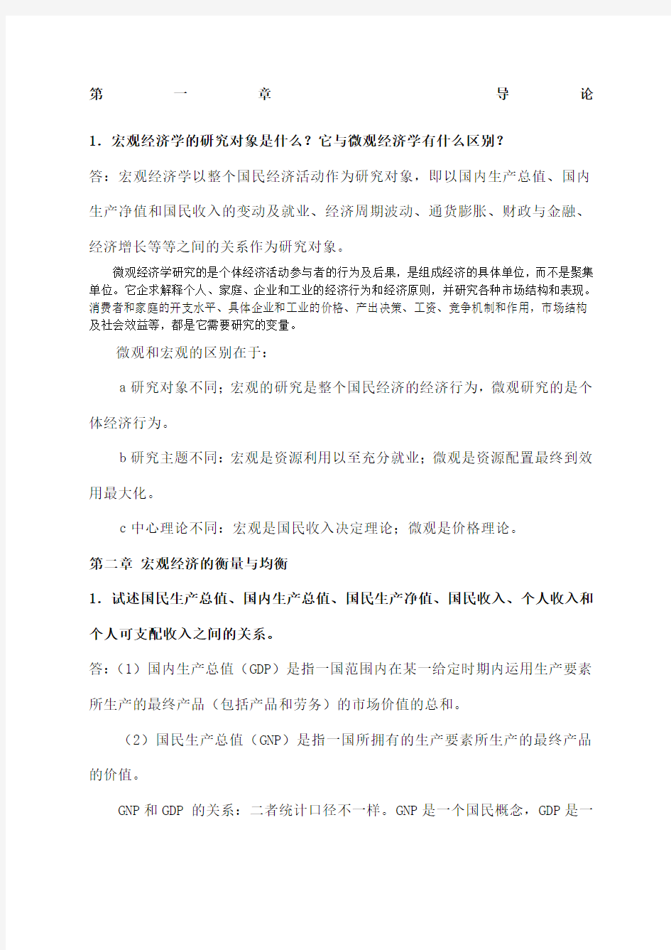 宏观经济学》第三版课后习题答案