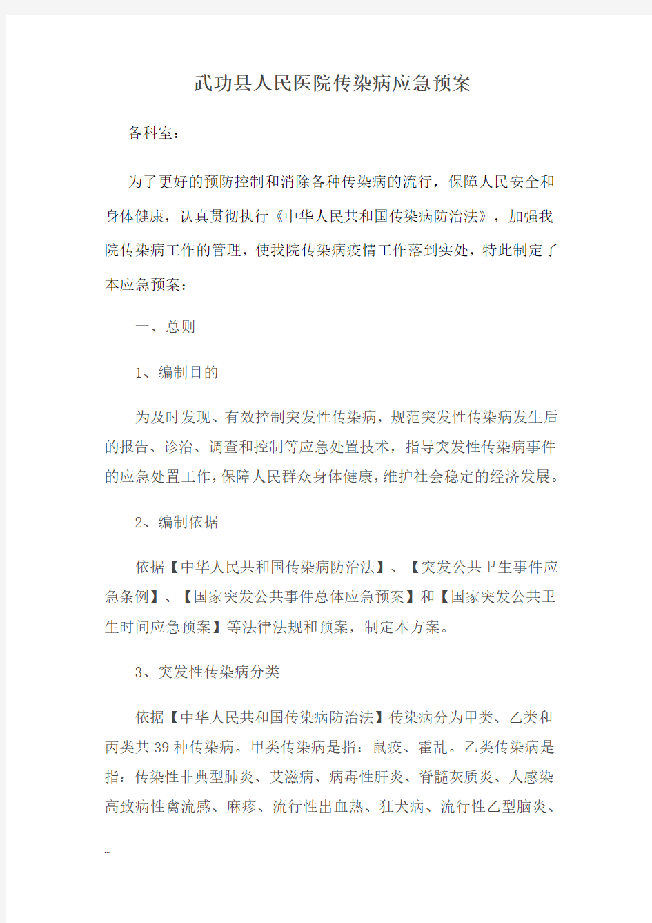 医院传染病应急救援预案