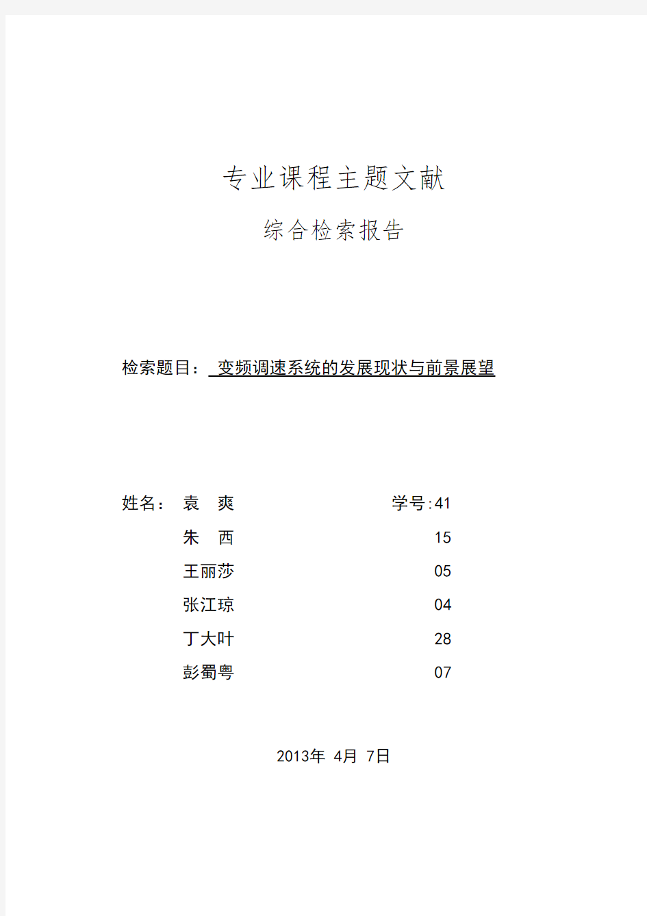 信息检索——专业信息素养训练综合检索报告