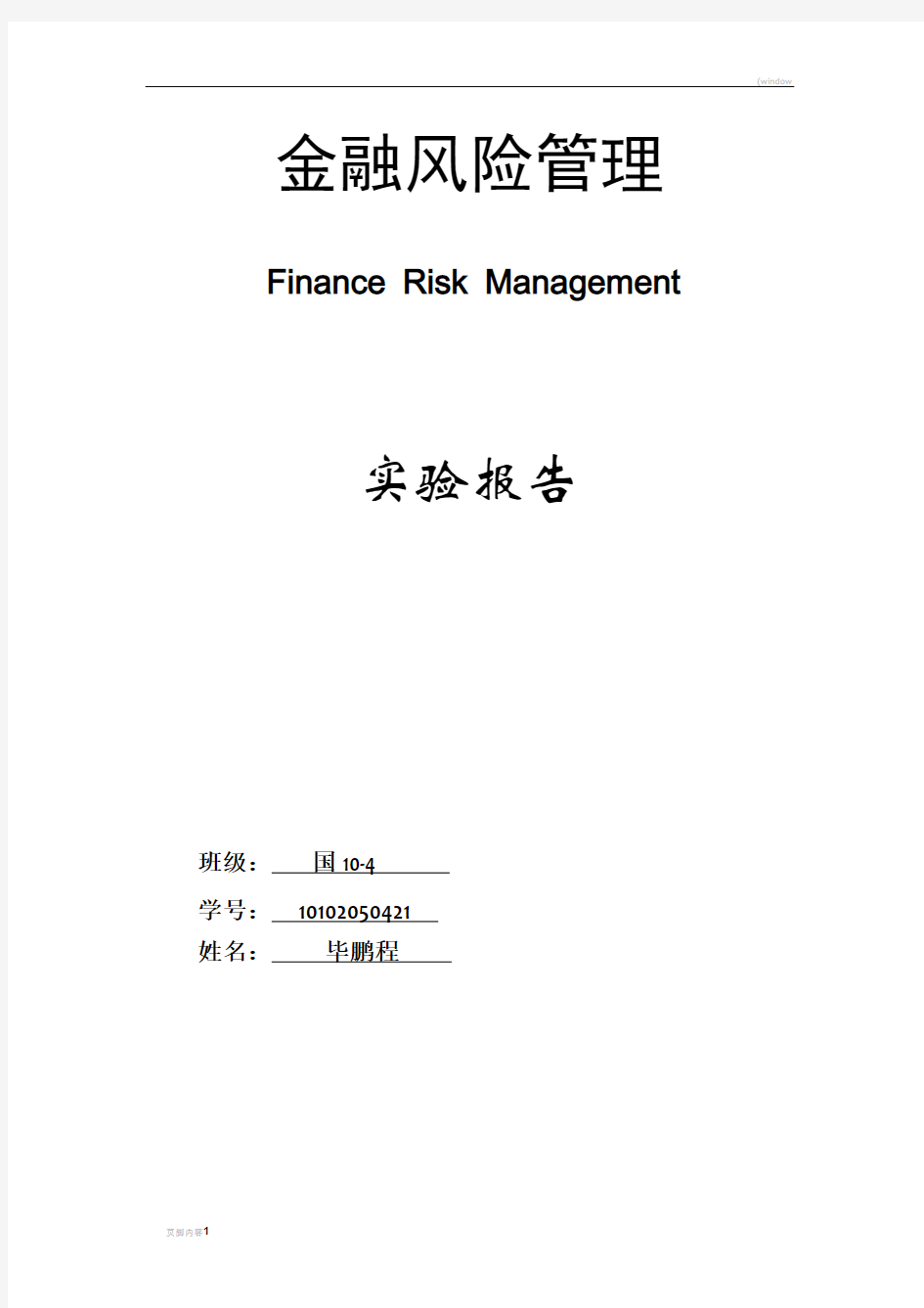 金融风险管理实验报告-北方工业大学