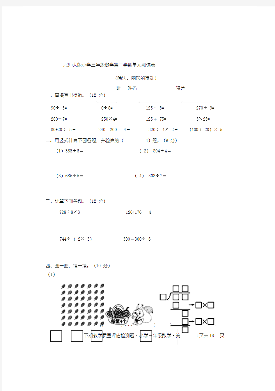 北师大版小学三年级下册数学单元测试卷(全册)