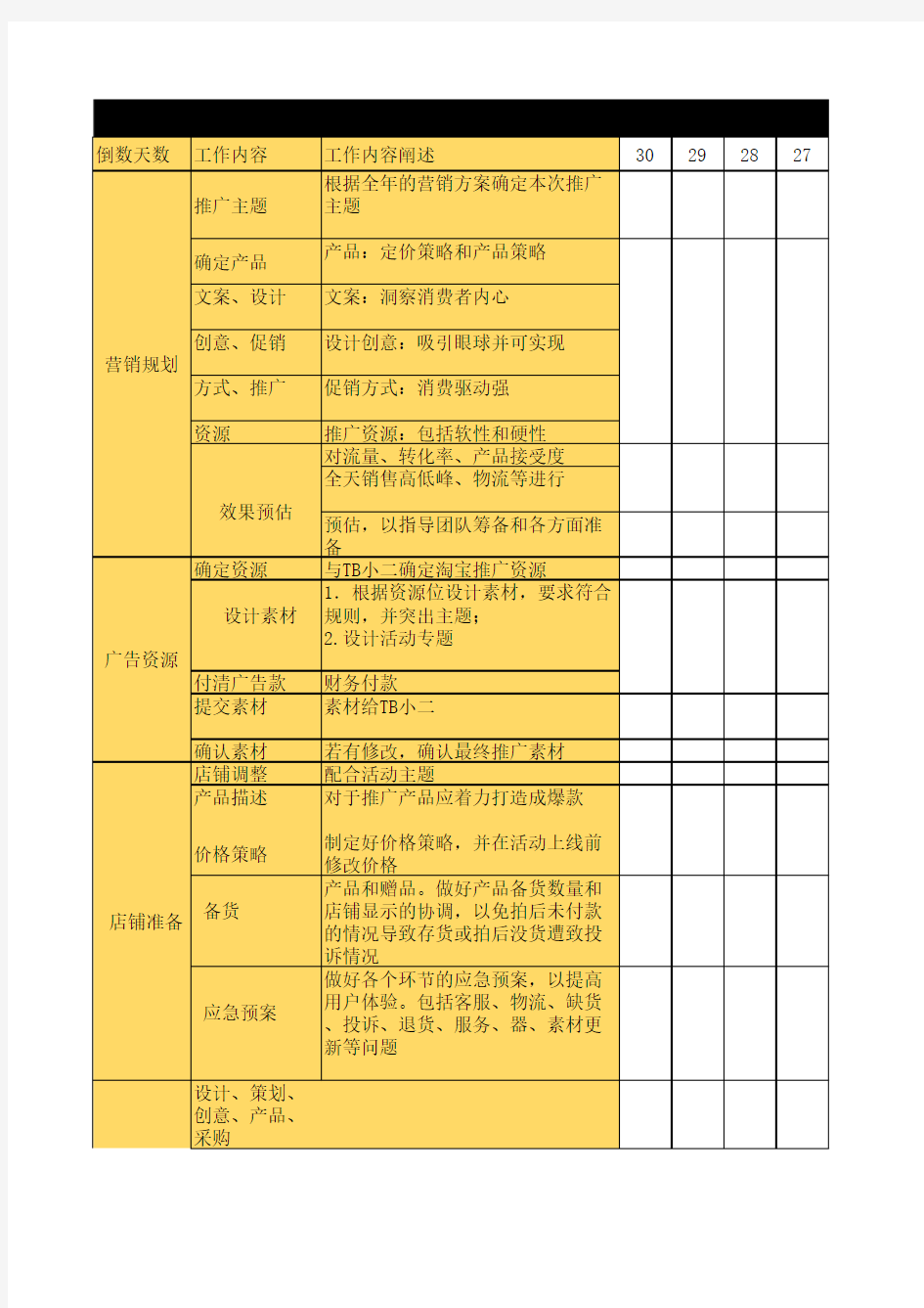 【活动】活动30天倒计时工作计划表