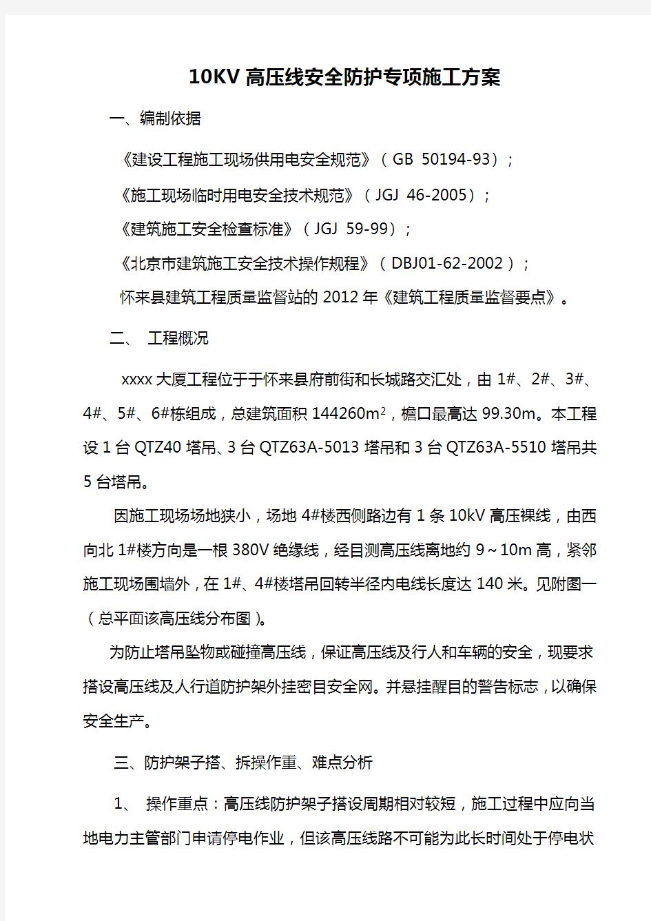 高压线安全防护专项施工方案解析