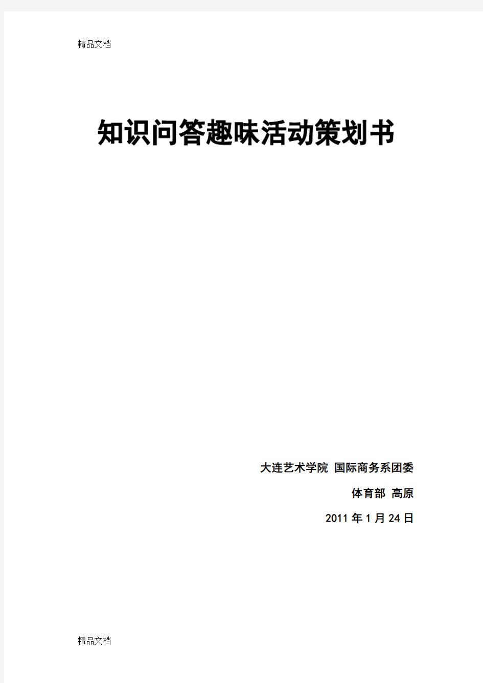 知识问答趣味活动策划书教学文案