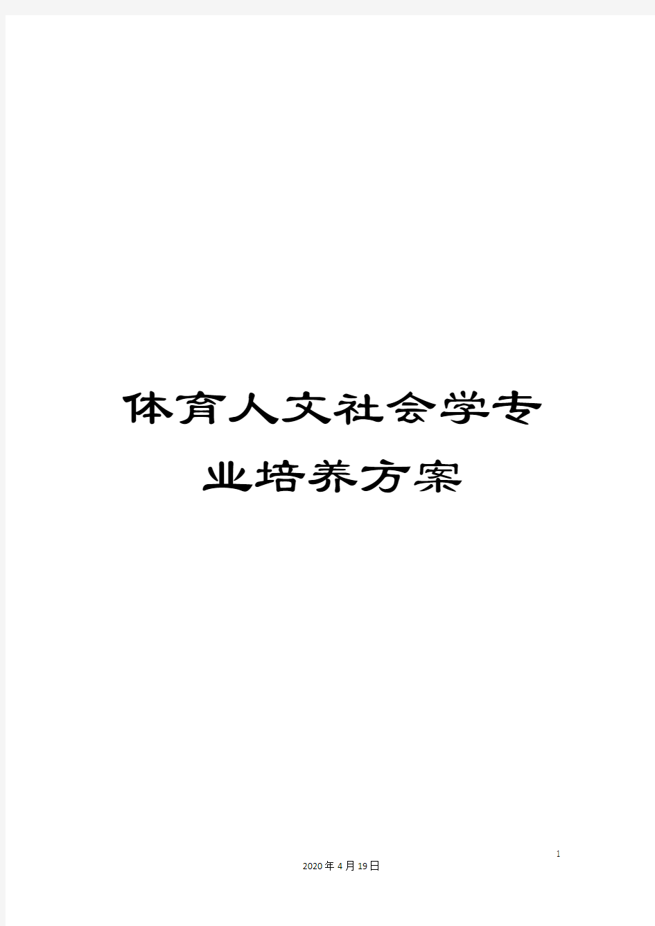 体育人文社会学专业培养方案