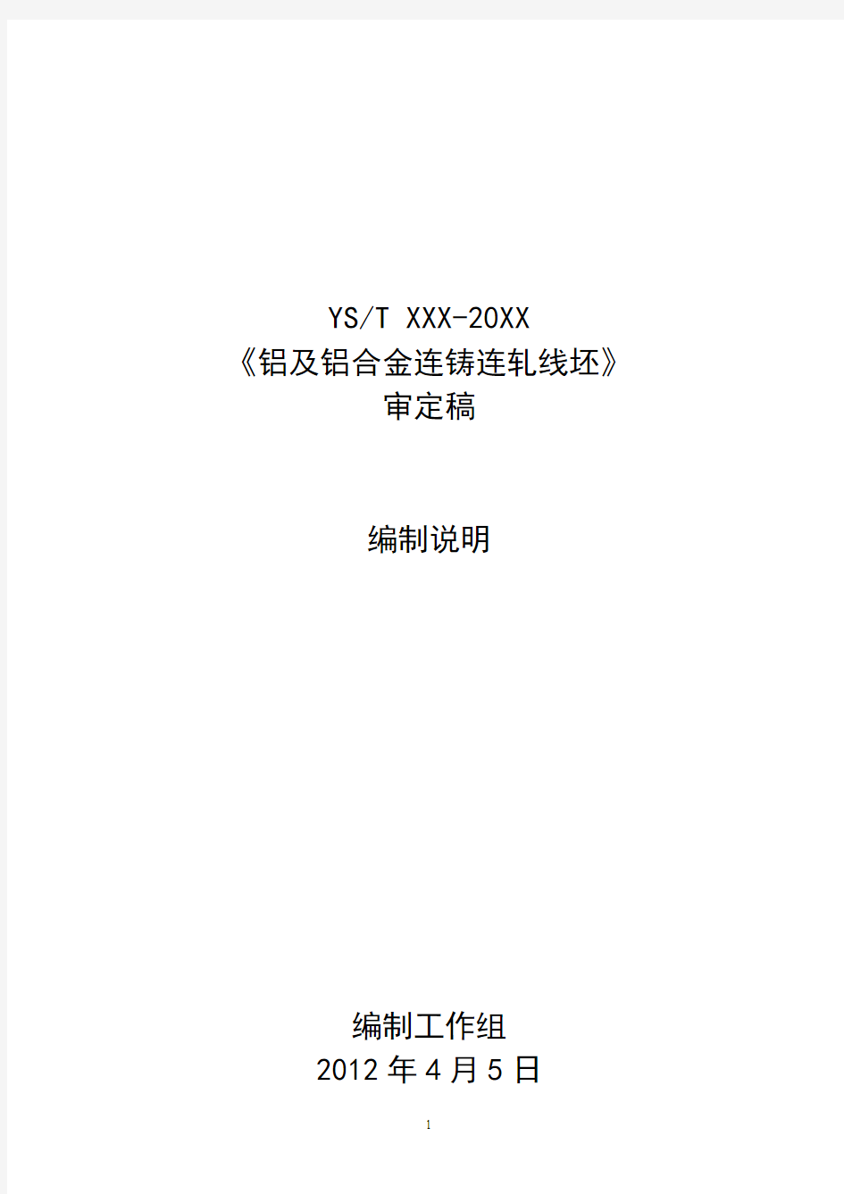 行业标准《铝及铝合金连铸连轧线坯》编制说明