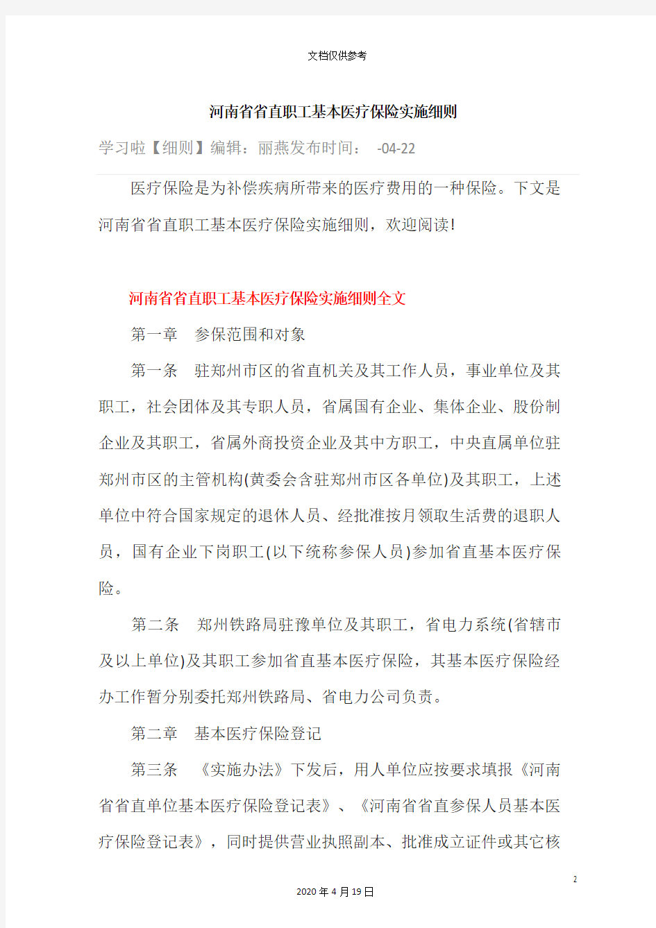 河南省省直职工基本医疗保险实施细则