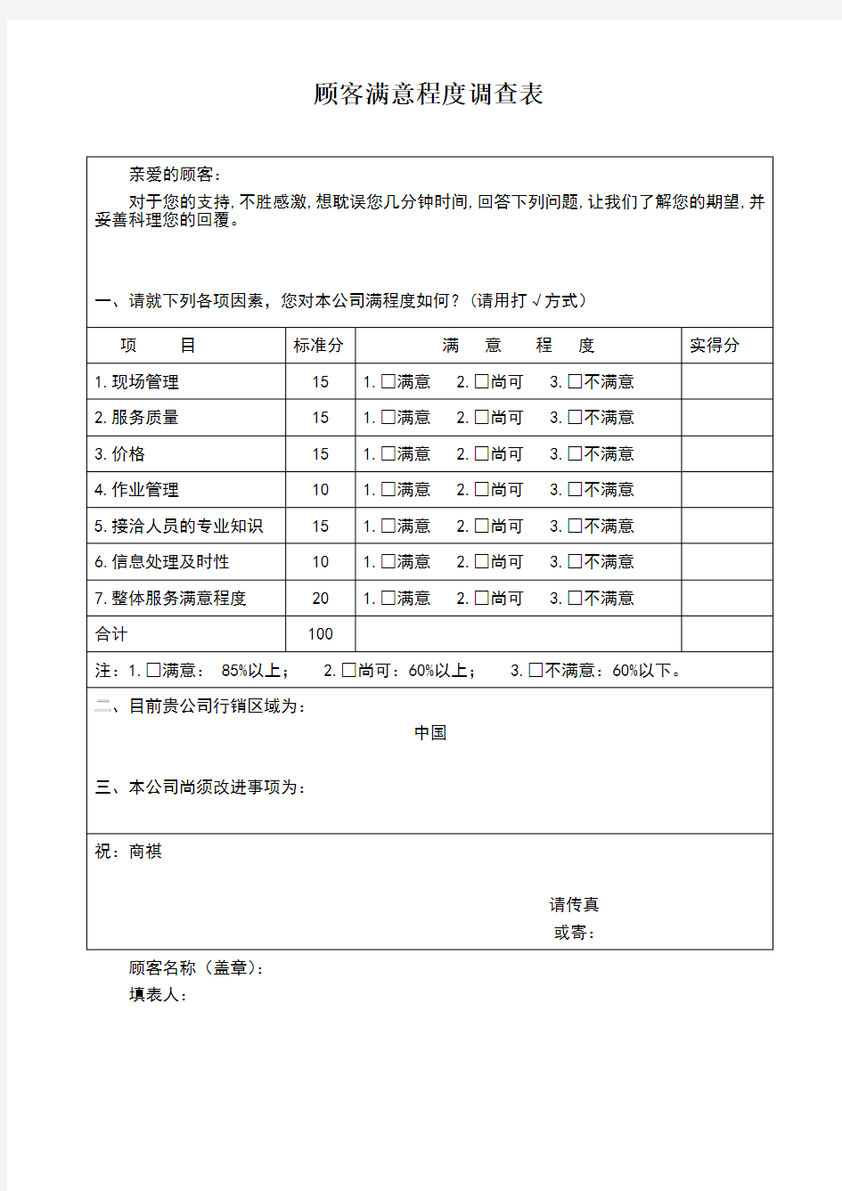 顾客满意度调查表