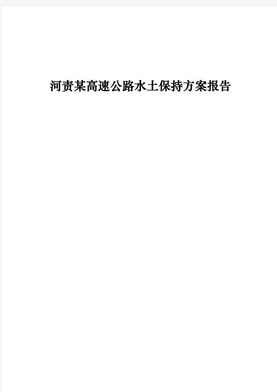 某高速公路水土保持方案报告