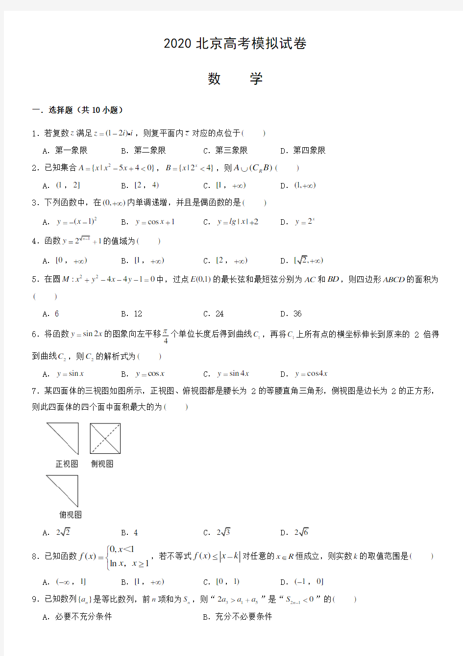 北京市2020年高考数学模拟试卷(含解析)