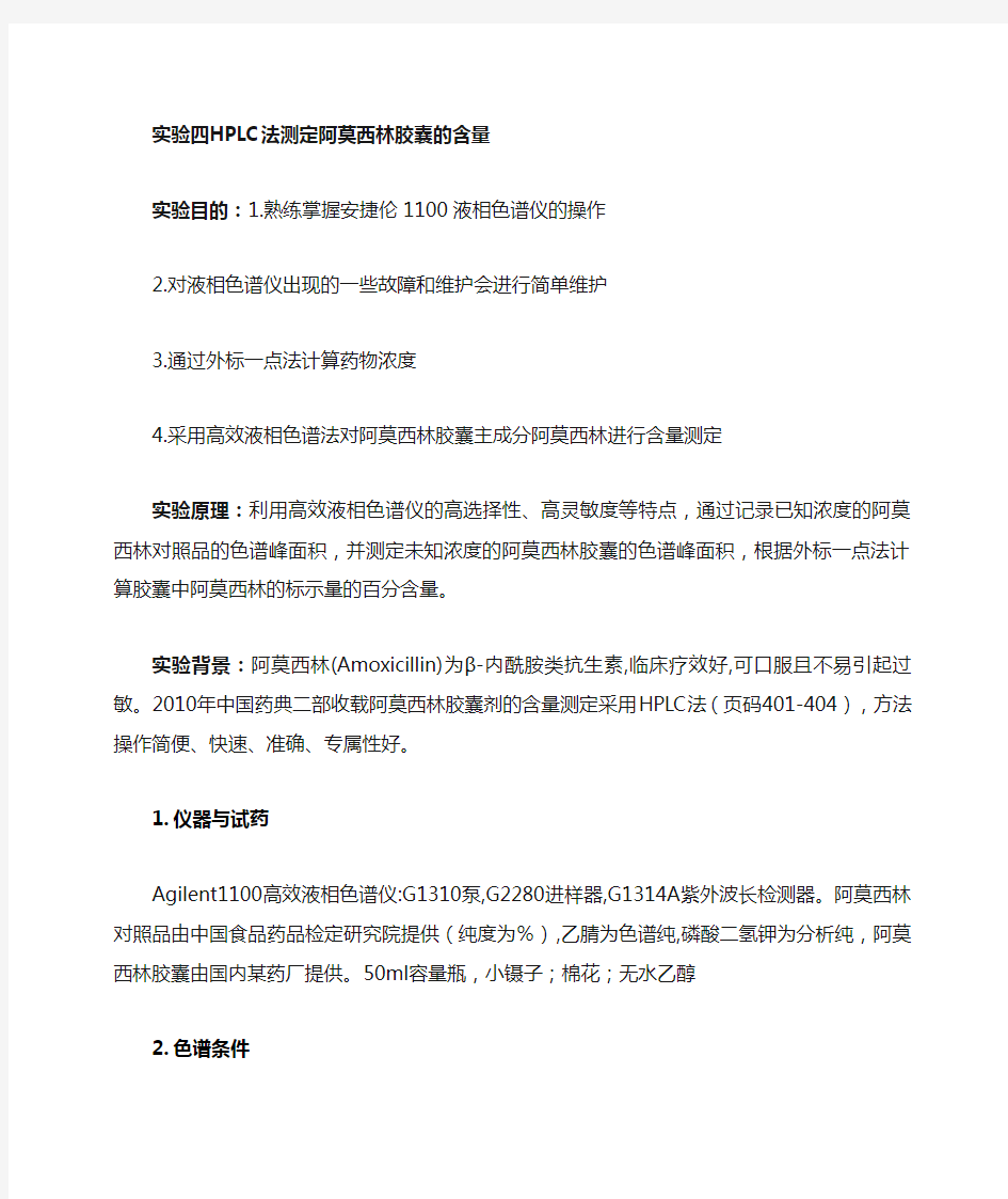 阿莫西林胶囊含量测定