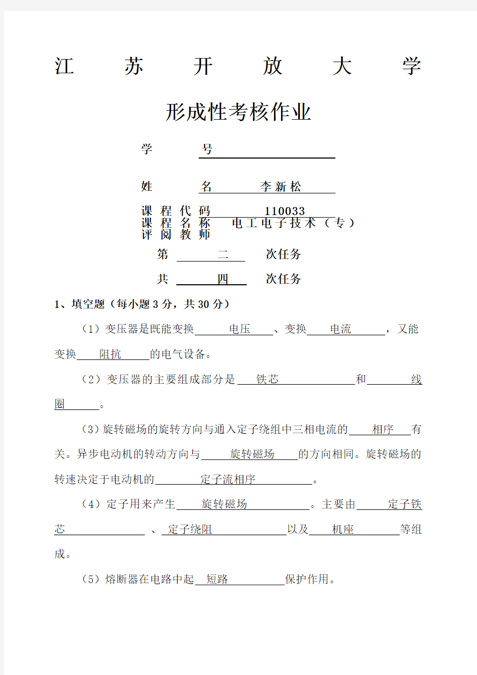 开放大学电子电工技术形考作业