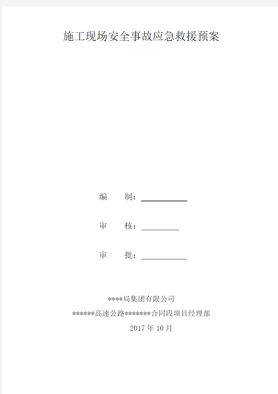 (完整版)施工现场安全事故应急救援预案范文