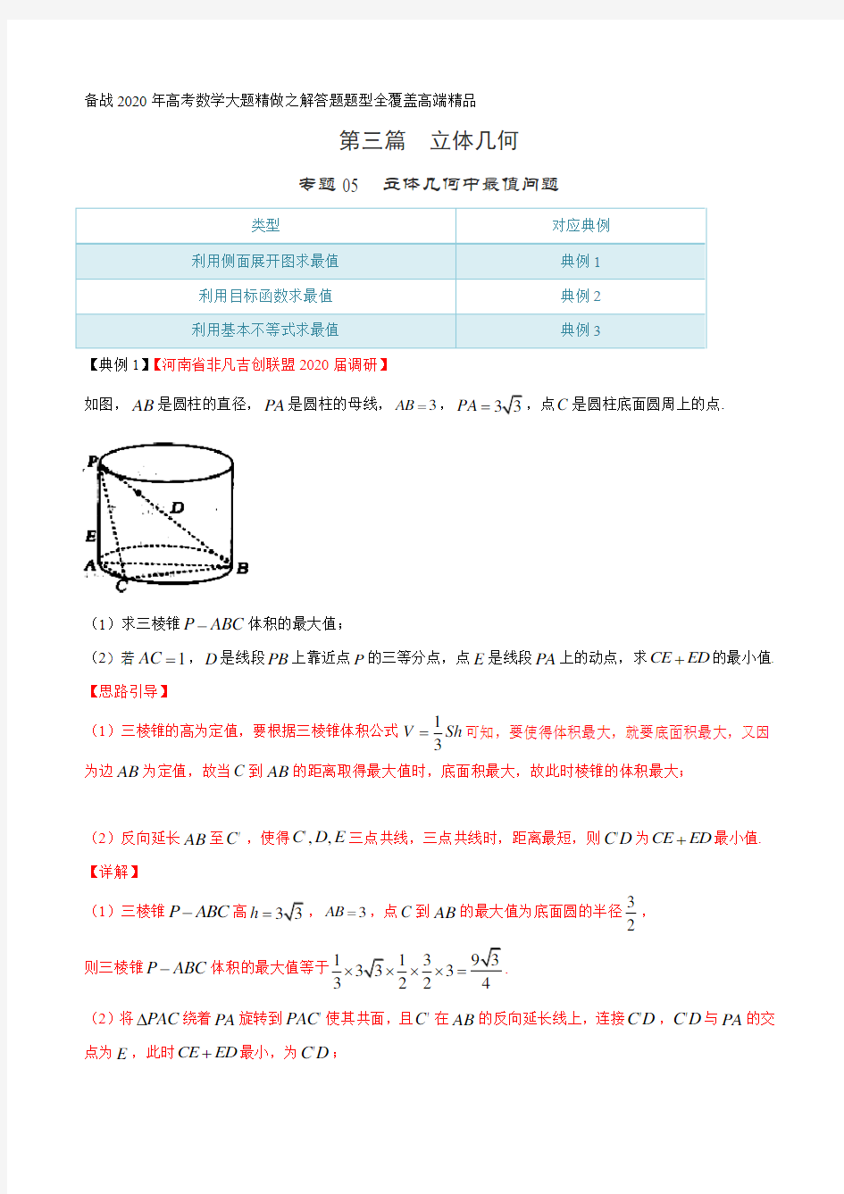 高考数学出题人预测专题05 立体几何中最值问题(第三篇)(解析版)