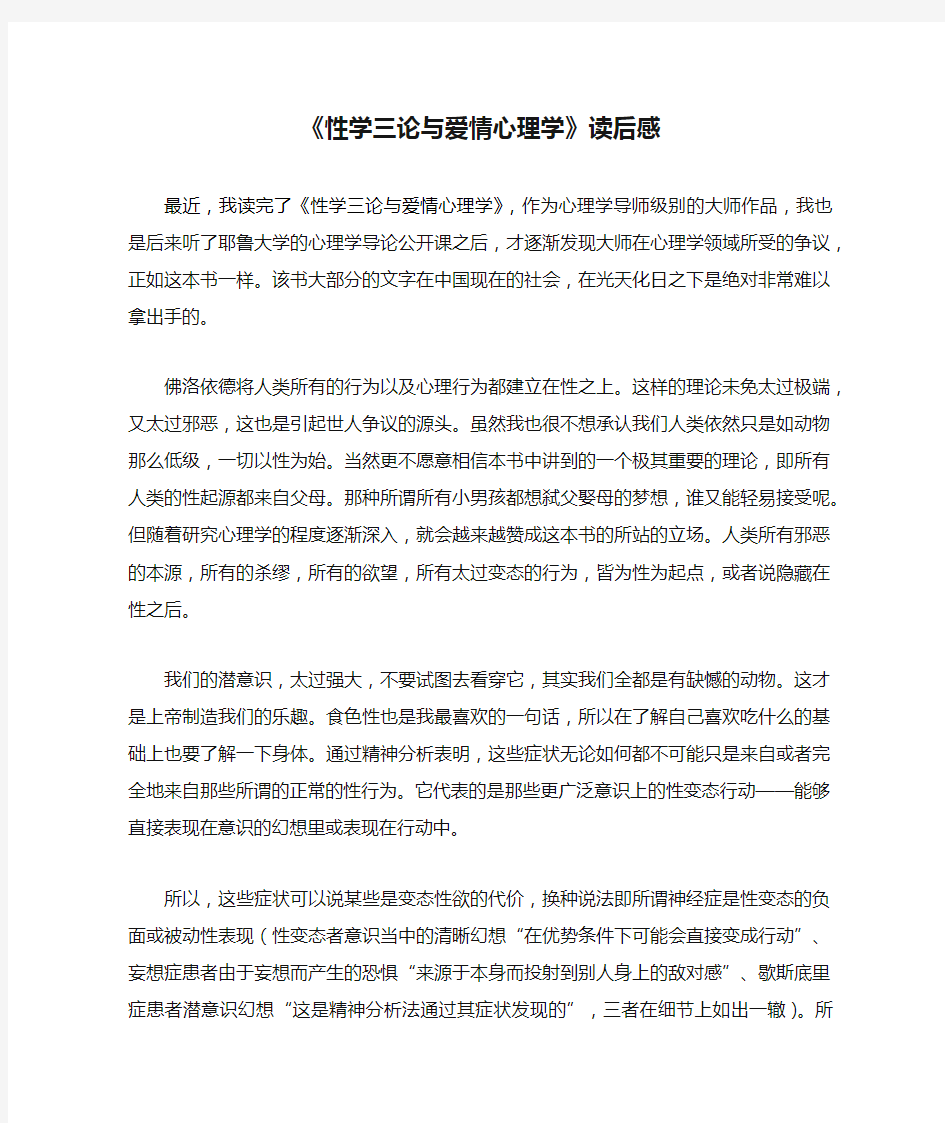 《性学三论与爱情心理学》读后感