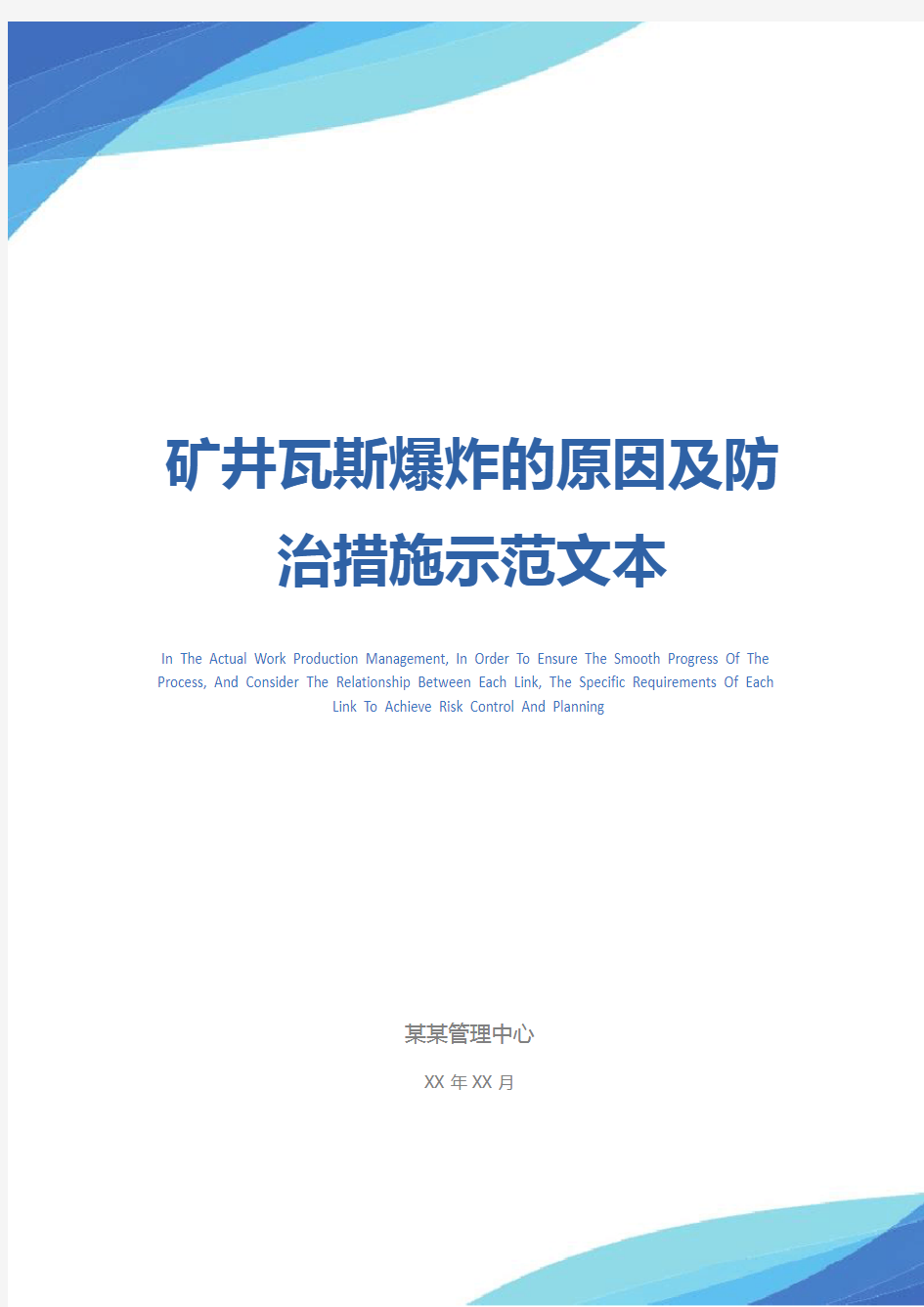 矿井瓦斯爆炸的原因及防治措施示范文本