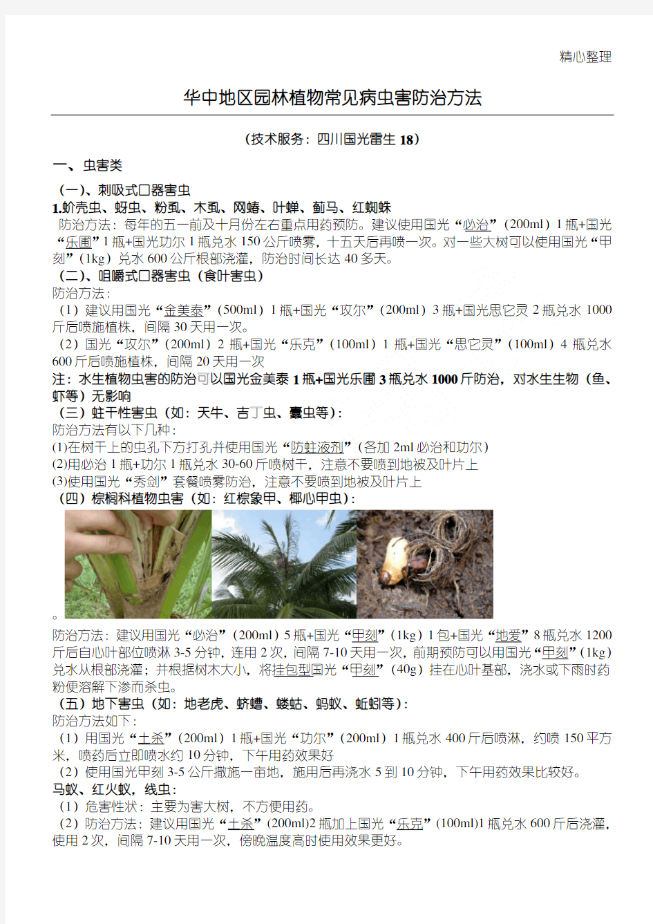 华中地区园林植物常见病虫害防治方法分类