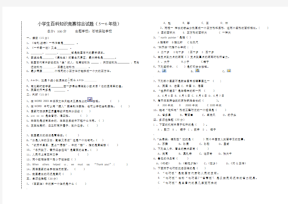 小学生百科知识竞赛综合试题五六年级(实验小学)