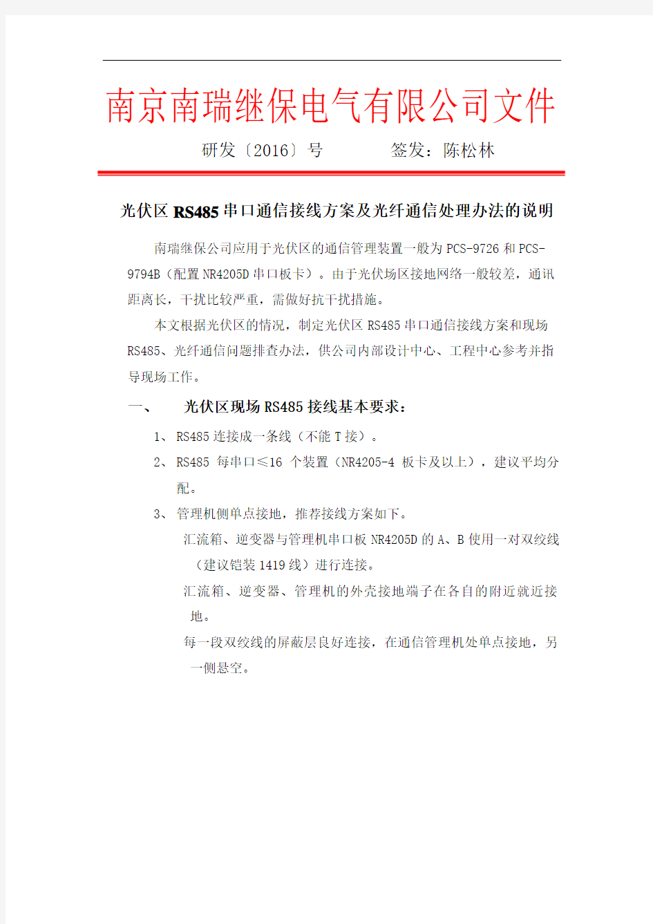 光伏区RS串口通信接线方案及光纤通信处理办法的说明