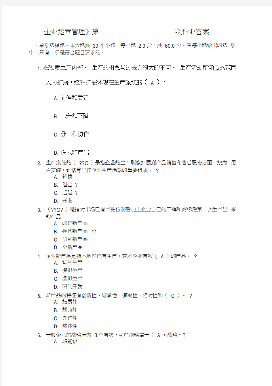 《企业运营管理》第一次作业答案(20210108170511)