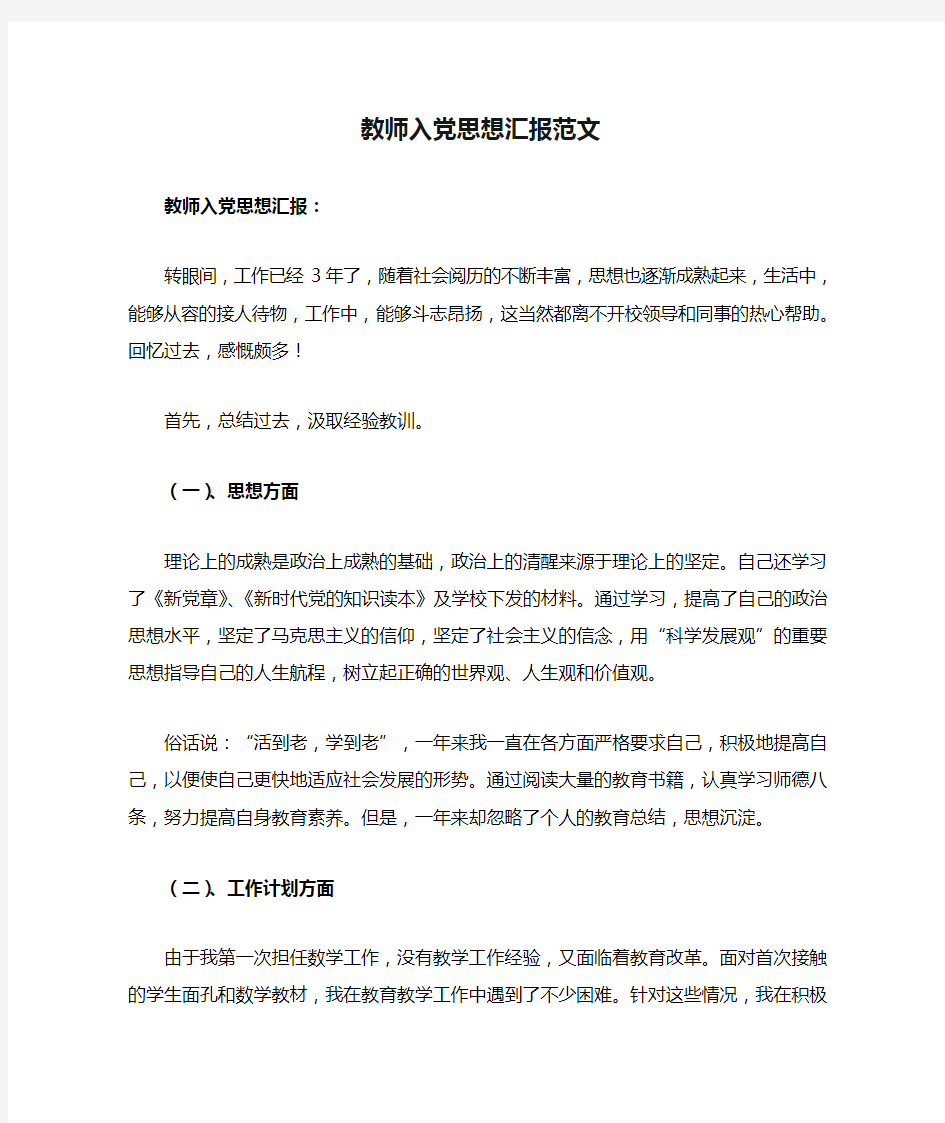 教师入党思想汇报范文