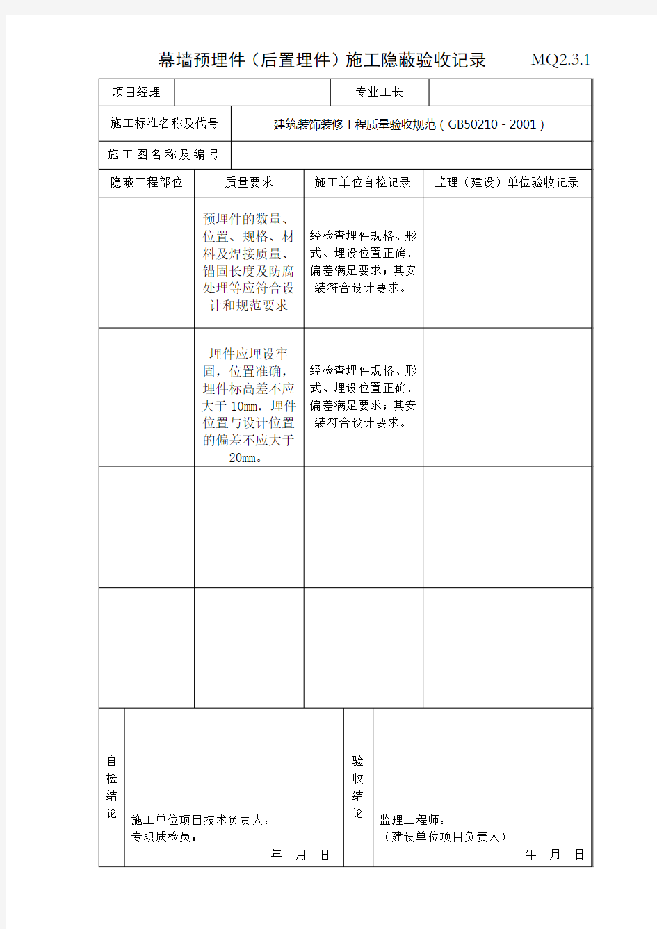 幕墙预埋件施工隐蔽验收记录