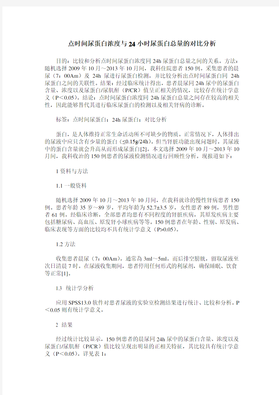 点时间尿蛋白浓度与24小时尿蛋白总量的对比分析