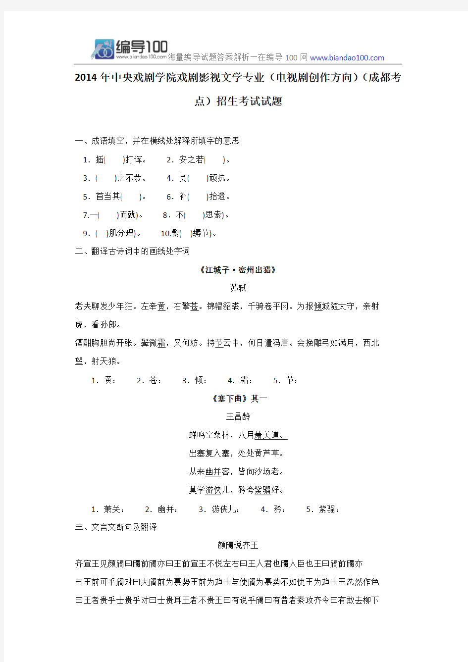 历年中央戏剧学院戏剧影视文学专业(电视剧创作方向)(成都考点)招生考试试题