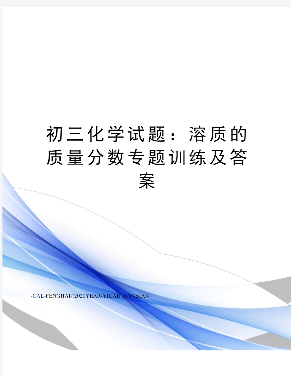 初三化学试题：溶质的质量分数专题训练及答案