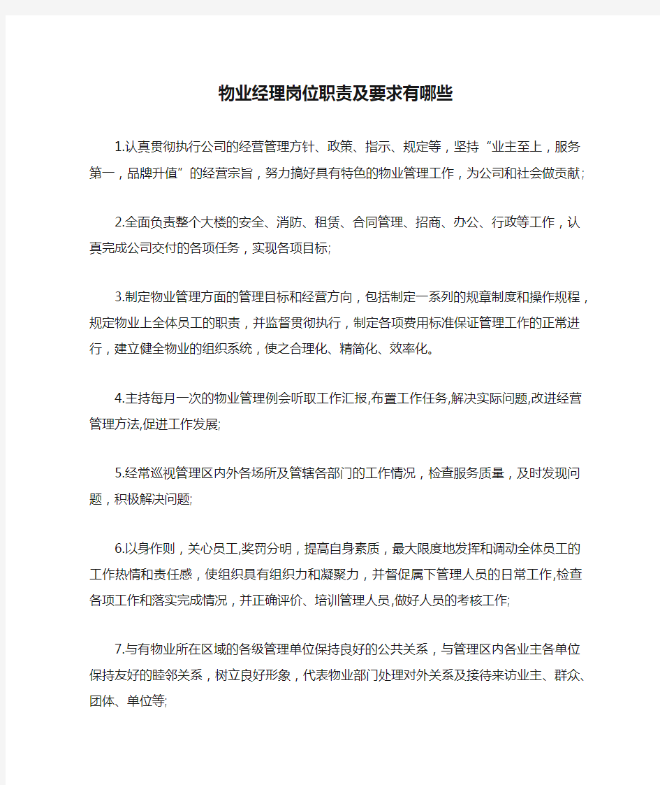 物业经理岗位职责及要求有哪些