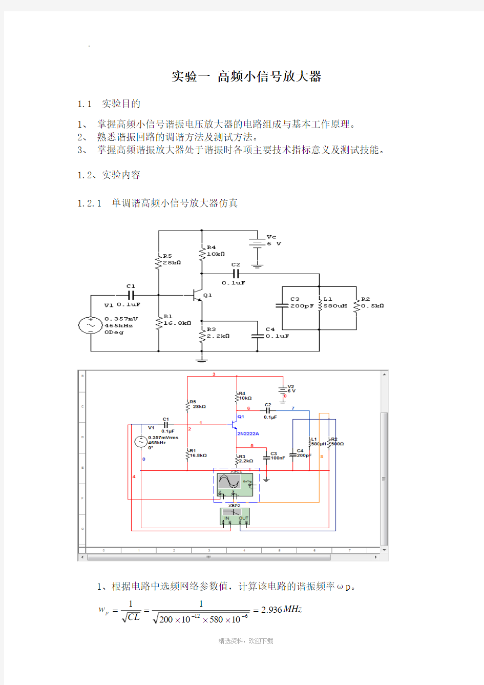 高频电子线路实验报告37349