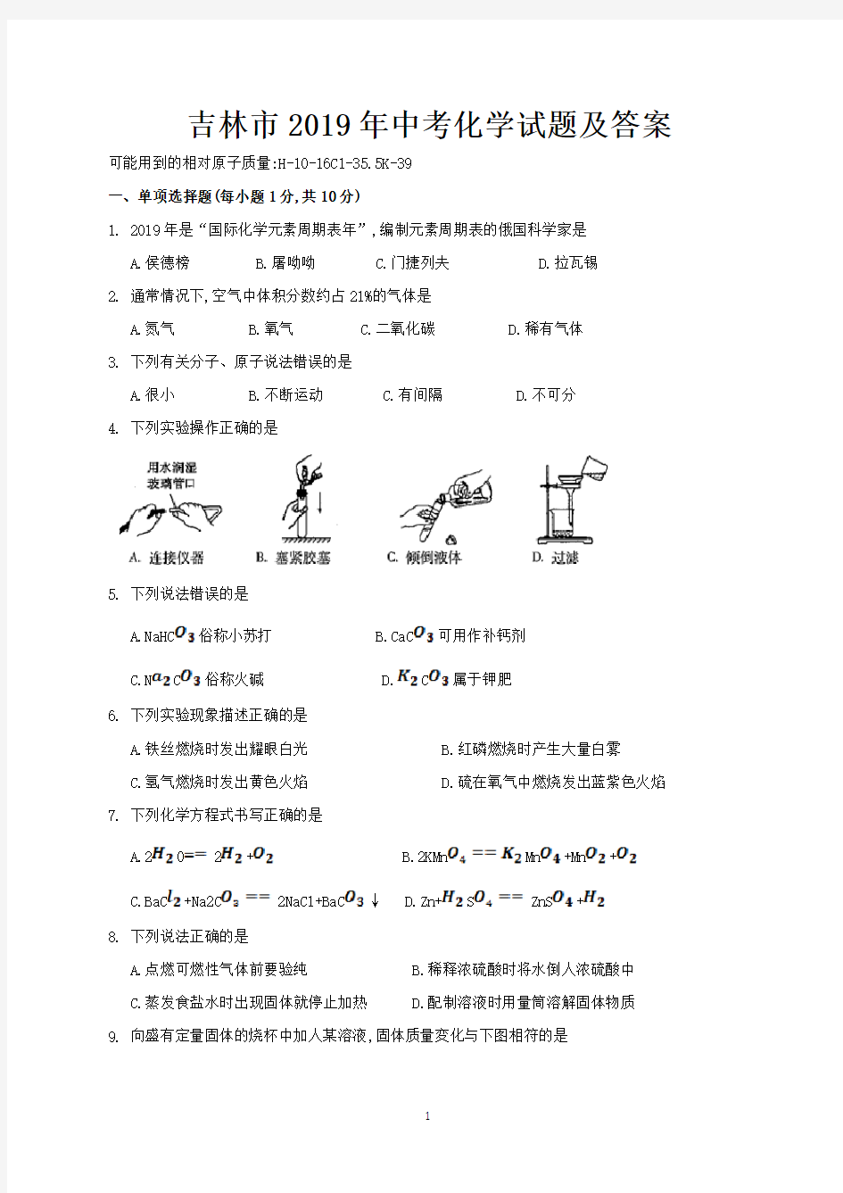 吉林市2019年中考化学试题及答案