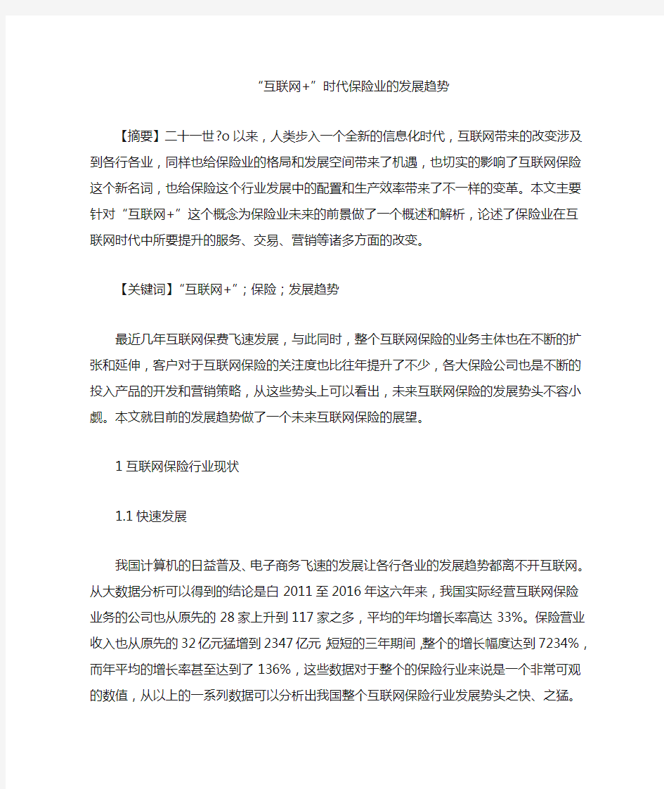 “互联网 ”时代保险业的发展趋势