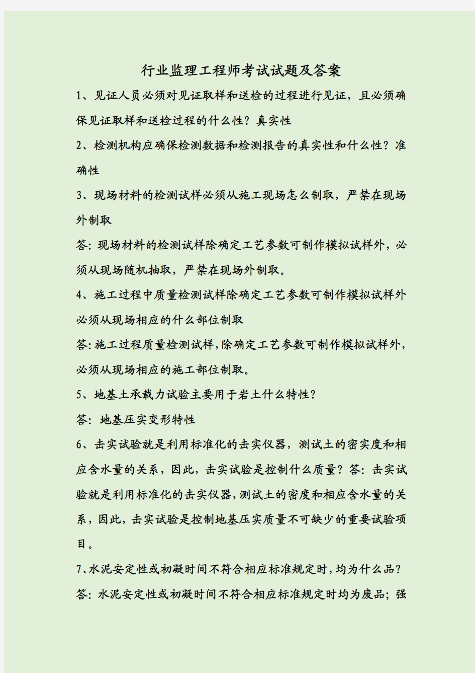 行业监理工程师考试试题及答案