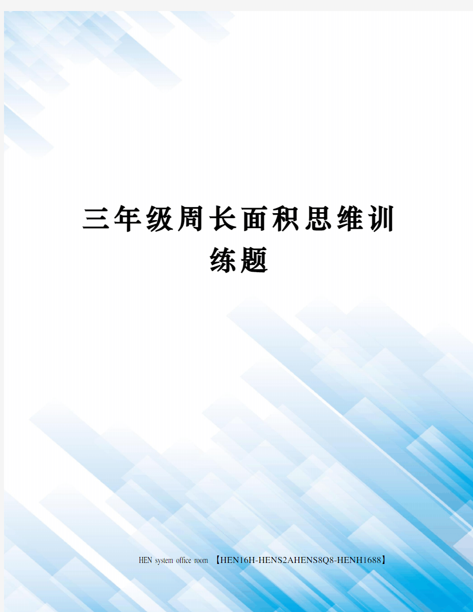 三年级周长面积思维训练题完整版