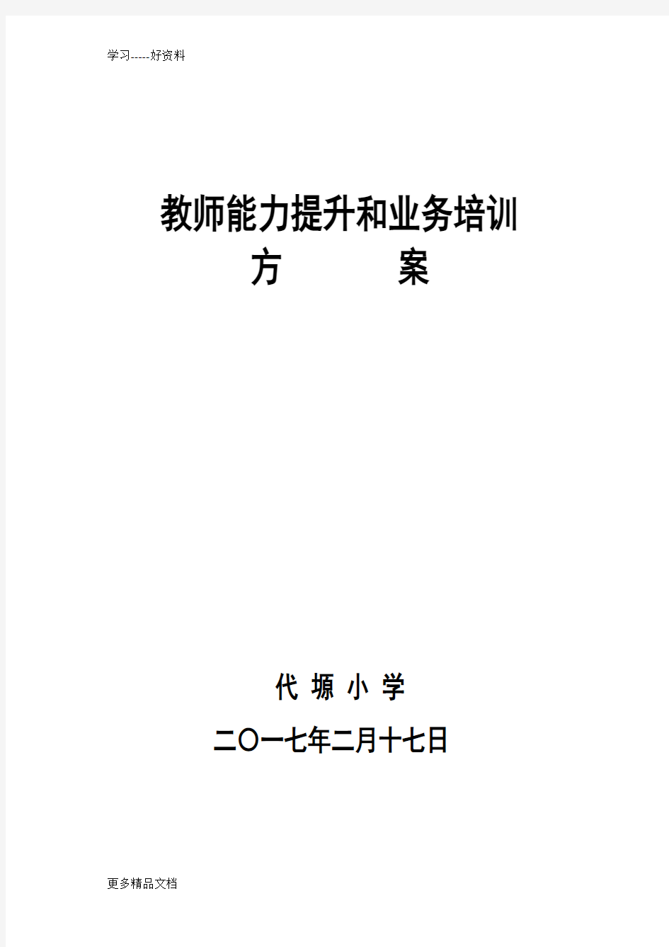 教师能力提升培训方案汇编