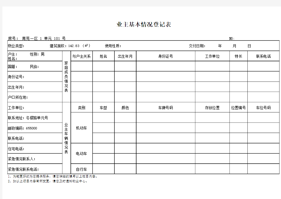 业主基本情况登记表excel模板