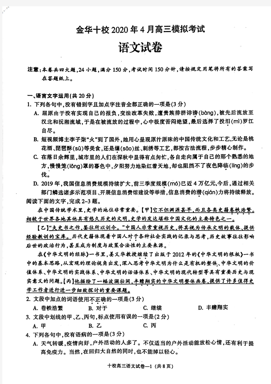 2020年4月学考选考高2020届高2017级浙江省金华十校2020年4月高三模拟考试语文试题及参考答案