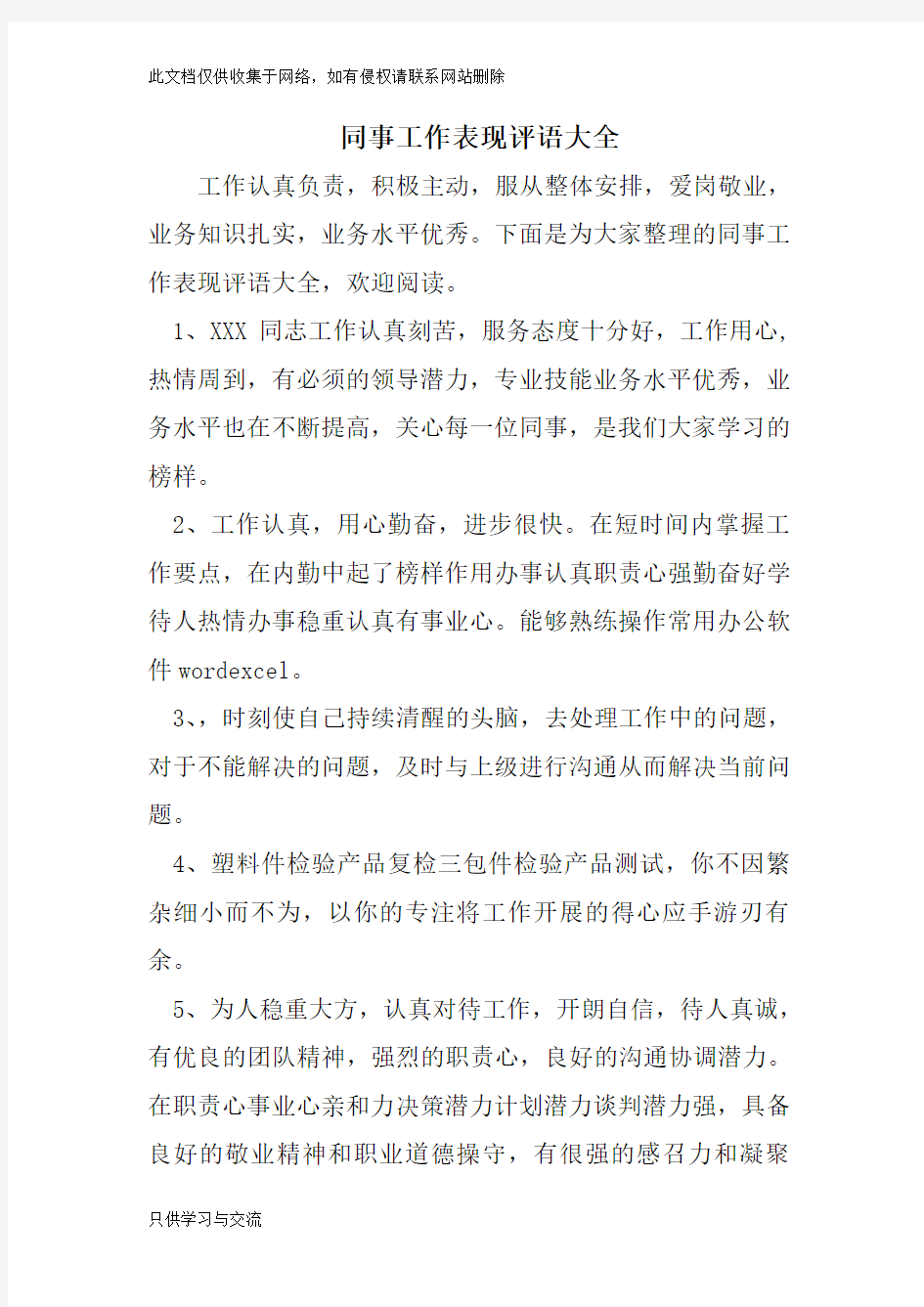 同事工作表现评语大全word版本