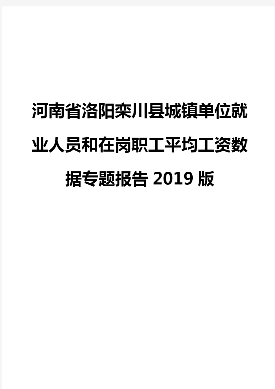 河南省洛阳栾川县城镇单位就业人员和在岗职工平均工资数据专题报告2019版