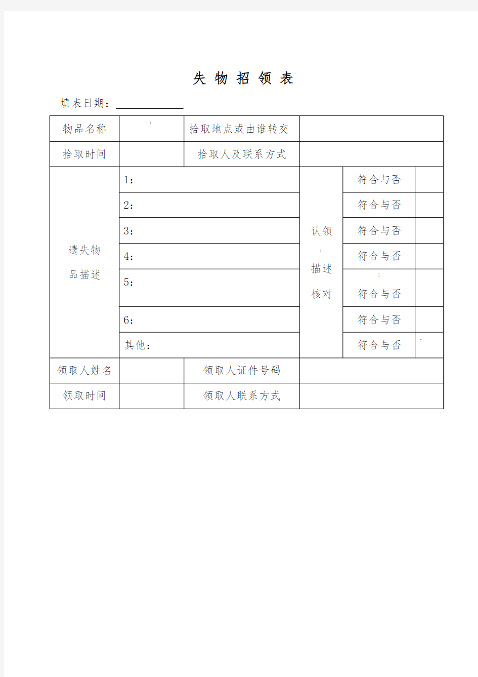 失物招领登记表