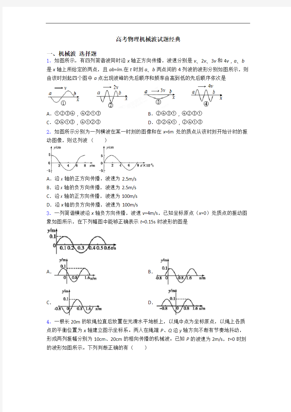 高考物理机械波试题经典