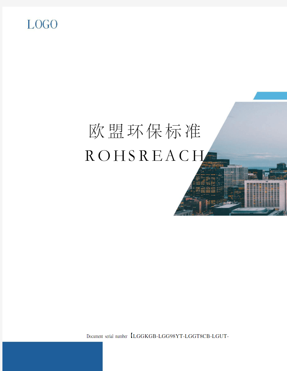 欧盟环保标准ROHSREACH