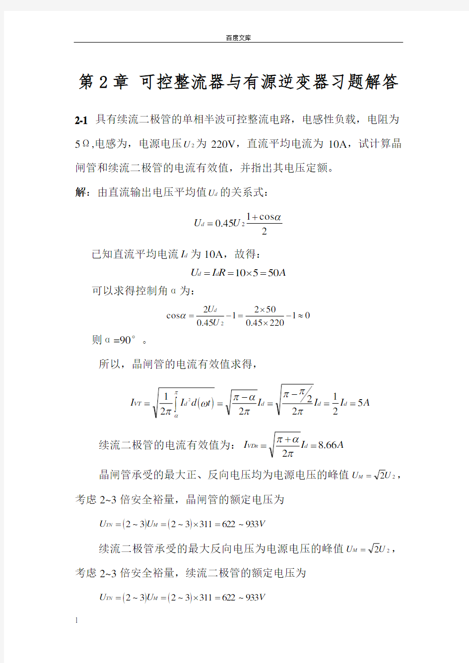 电力电子技术王云亮第二版第2章答案