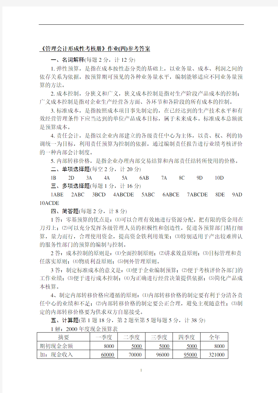 《管理会计形成性考核册》作业(四)参考答案