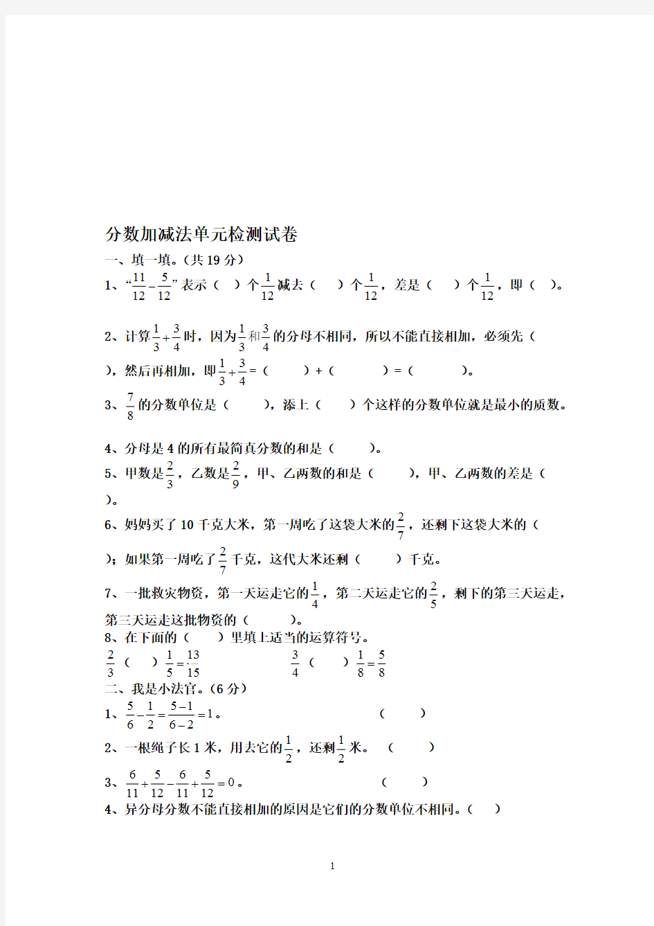 (完整版)分数加减法单元测试卷