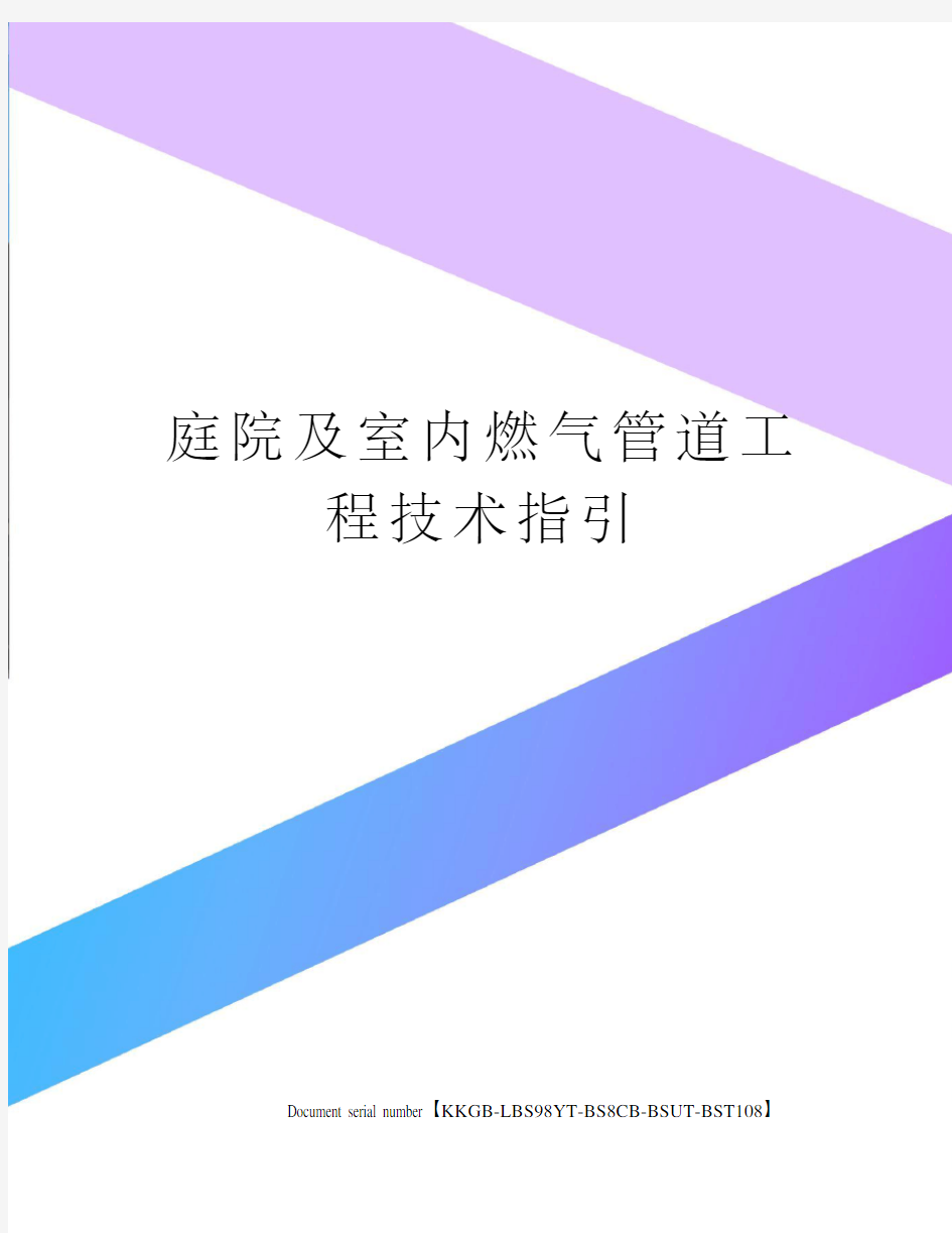 庭院及室内燃气管道工程技术指引