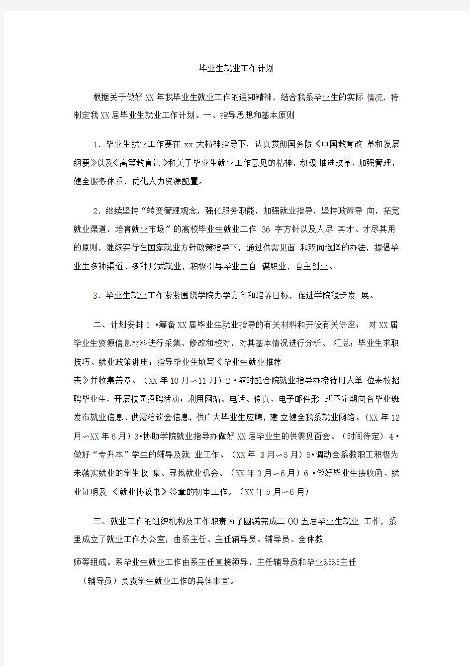 毕业生就业工作计划