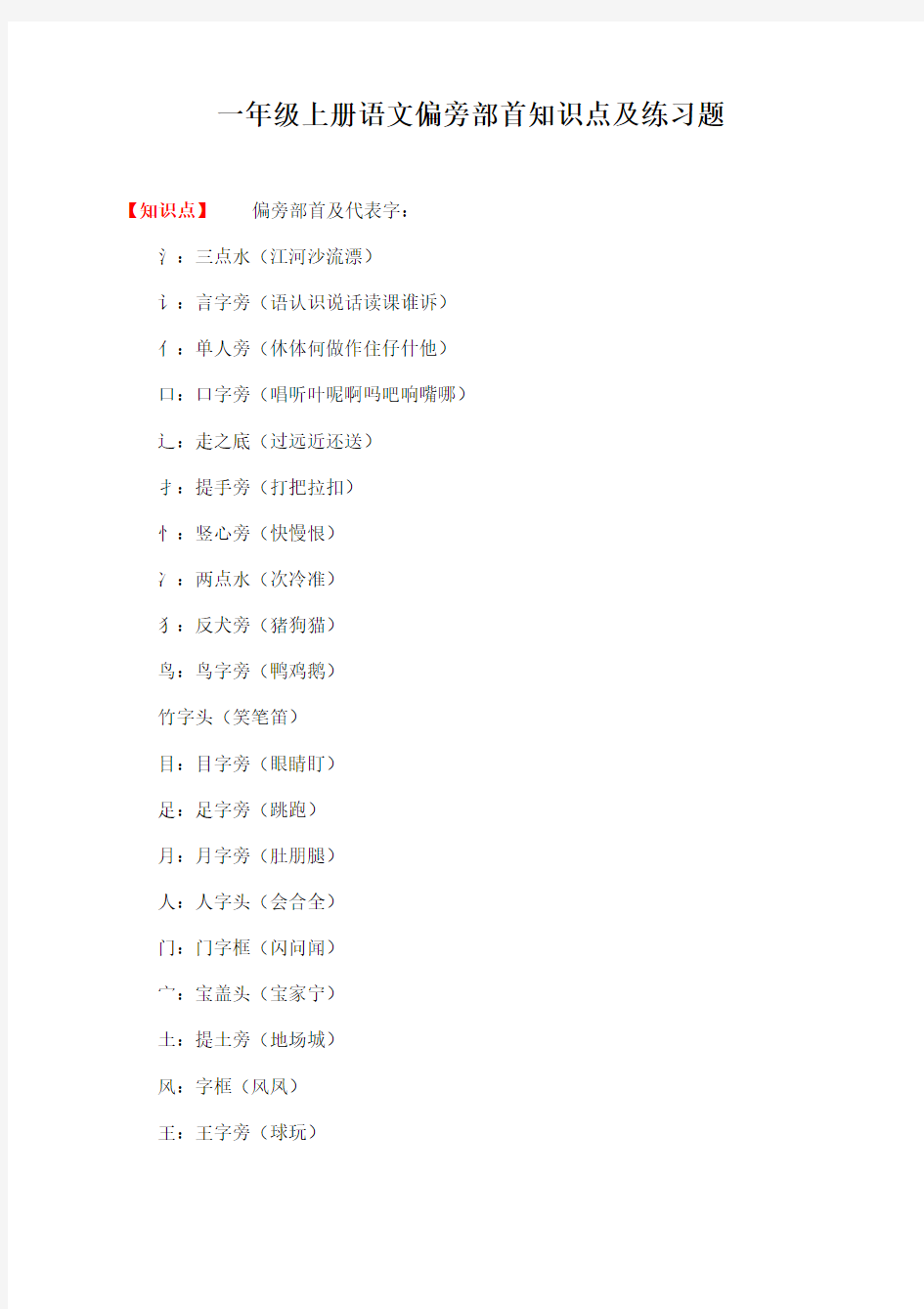 小学一年级上册语文偏旁部首知识点及练习题